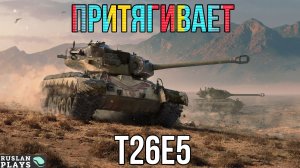 ЗАМАНЧИВЫЙ 🔥 T26E5