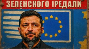ТАРАС :КОНЕЦ! Зеленский в бешенстве, Европа сдала Украину, денег и оружия просто нет!