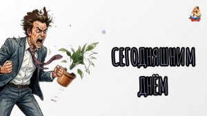 СЕГОДНЯШНИМ ДНЁМ