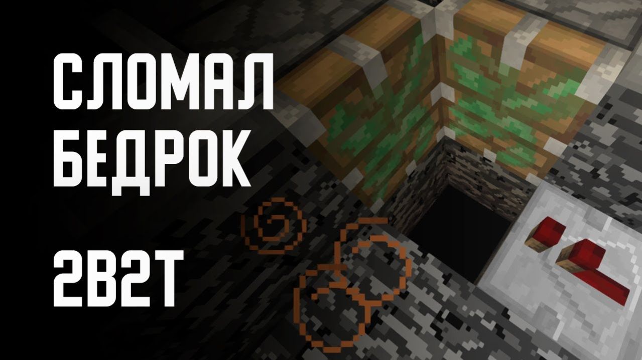 2B2T - СПАЛИЛ БЕДРОК