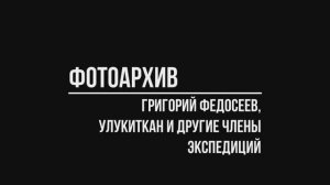 Фотоархив. Редкие кадры Григория Федосеева и Улукиткана