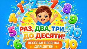👉 Раз, два, три… до десяти! 🎵 Весёлая песенка для детей
