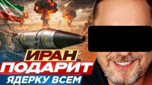 Шарий: Иран подарит ядерку всем