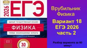 ЕГЭ 2026 Физика Вариант 18 Демидова Часть 2