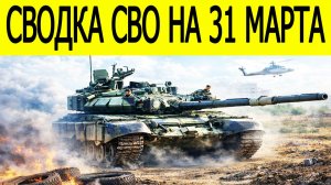 Новости СВО на сегодня 31 марта. Боевые действия. Россия-Украина. Последние новости на 31.03.2026