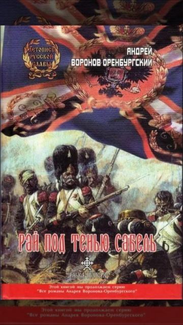 Андрей Воронов-Оренбургский: Рай под тенью сабель