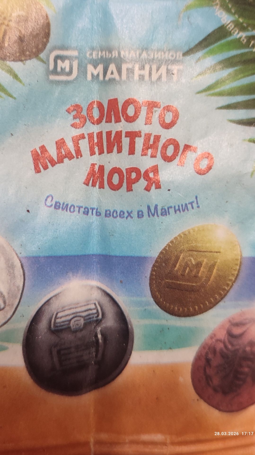 Золото Магнитного моря от Магнита 👍😅