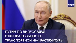 Путин по видеосвязи открывает объекты транспортной инфраструктуры