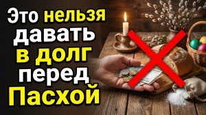 Соль хлеб и еще 3 вещи которые нельзя давать в долг перед Пасхой приметы о здоровье и достатке