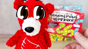 Медведь Костя Полимерные Чарвячки. Эксперимент. Опыт