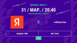 Бизнес Лига F | 13 сезон | Яндекс Тим - : - WB Team