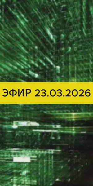 Эфир 23.03.2026