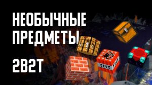 2B2T - САМЫЕ РЕДКИЕ И НЕОБЫЧНЫЕ ПРЕДМЕТЫ