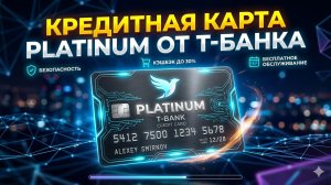 Т-Банк — Кредитная карта Платинум! Обзор, лимиты, условия