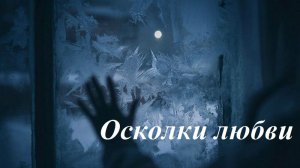 Осколки любви, AI Suno