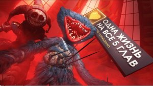 СМОГУ ЛИ Я ПРОЙТИ 1.2.3.4.5 ГЛАВУ ПОППИ ПЛЕЙ ТАЙМ БЕЗ СМЕРТЕЙ