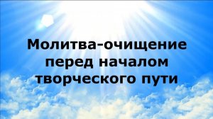 МОЛИТВА-ОЧИЩЕНИЕ ПЕРЕД НАЧАЛОМ ТВОРЧЕСКОГО ПУТИ #наянабелосвет