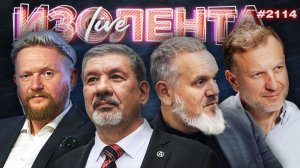 ИЗОЛЕНТА Live #2114 | 31.03.26