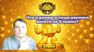 ЧТО Я ДУМАЮ О ПУШЕ ДАРЗИКА ВОЛЬТА НА 3 ПРАЙМ?