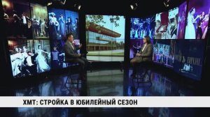 ХМТ: стройка в юбилейный сезон / Евгения Ремус