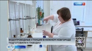 Водопроводные станции в Нижнем Новгороде готовы к паводковому периоду