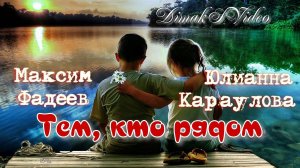 Юлианна Караулова & Максим Фадеев - Тем, кто рядом (DimakSVideo)