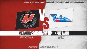 04.04.2026г. МЕТАЛЛУРГ (Новокузнецк)  VS  КРИСТАЛЛ (Бердск). Первенство России. Юноши  2008 г.р.