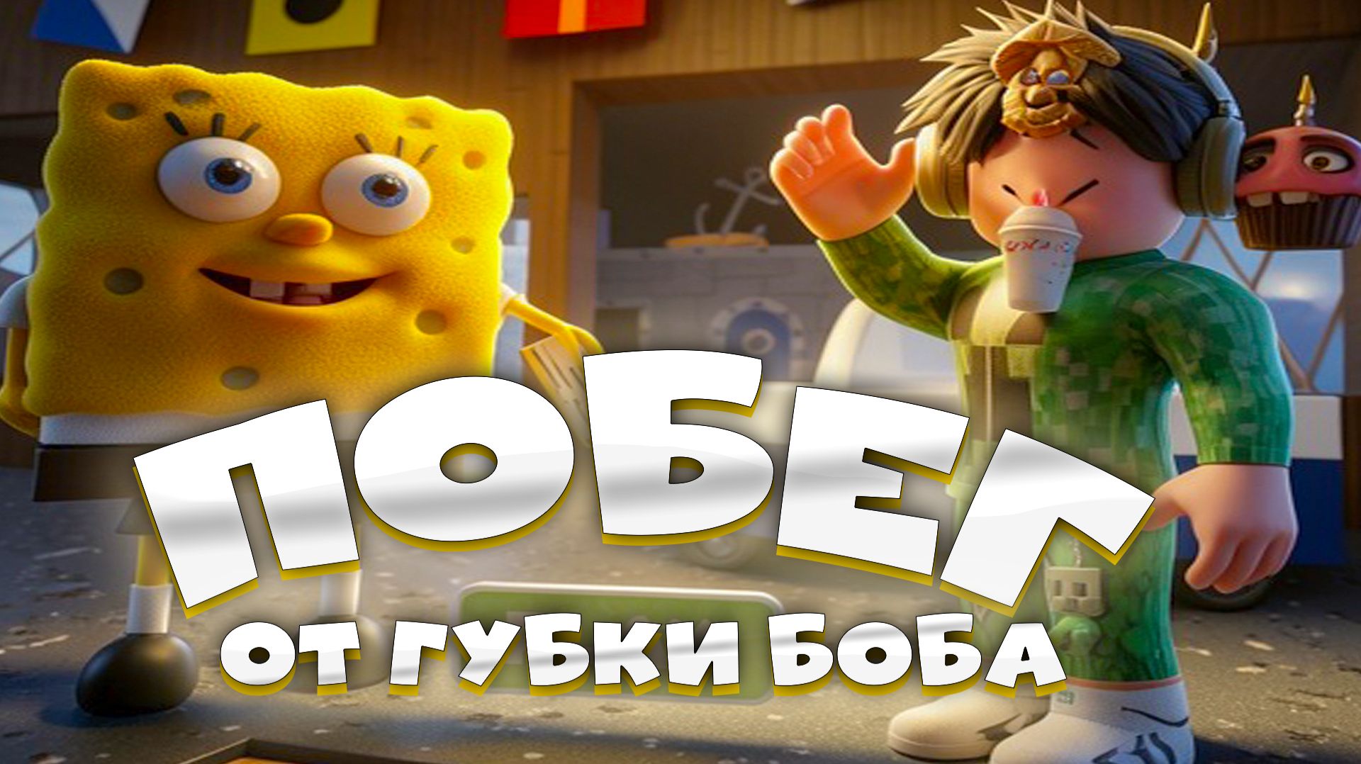 🍔ПОБЕГ ОТ СПАНЧ БОБА в РОБЛОКС! Escape Spongebob And Krusty Krab Obby Roblox