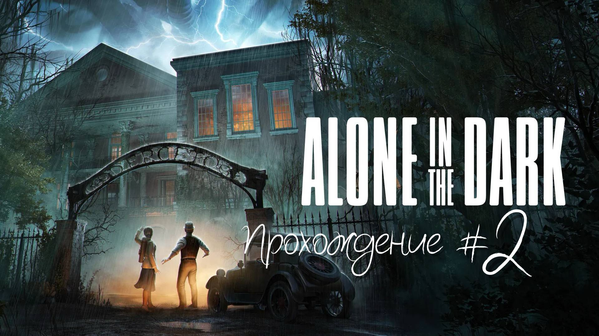 ALONE IN THE DARK- Прохождение #2. Очень много записок