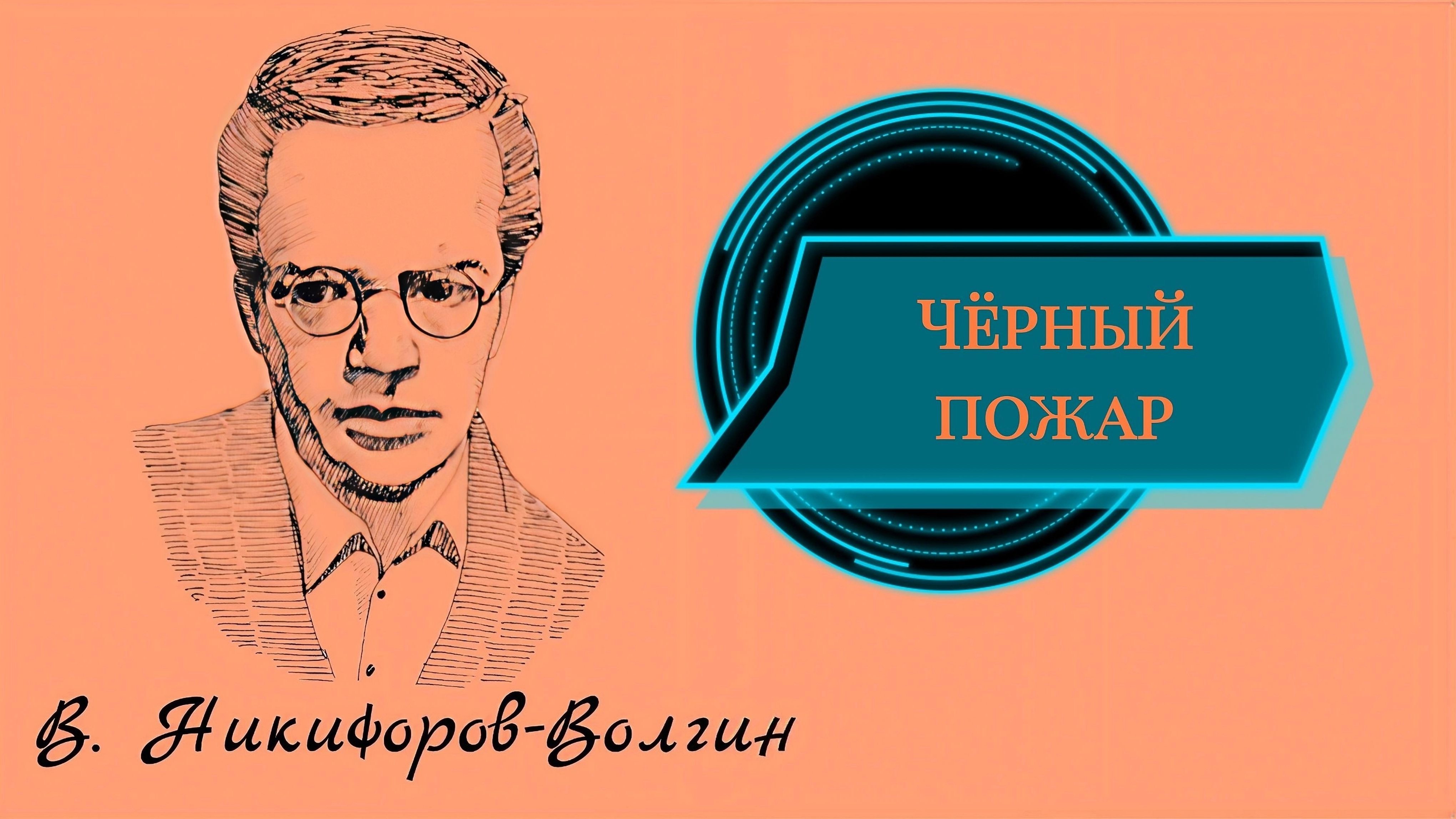 В. Никифоров-Волгин 