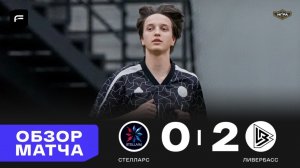 Стелларс 0 - 2 Ливербасс