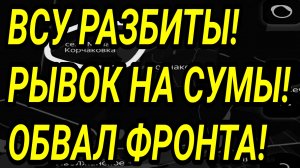 БЕГСТВО ВСУ! Прорыв на Сумы! Константиновка, Запорожье, Лиман. Военные сводки