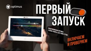 Первый запуск нового видеодомофона Optimus Лайф (Life) DMH-27SWJ