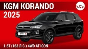 KGM Korando 2025 1.5T (163л.с) 4WD AT lcon - видеообзор