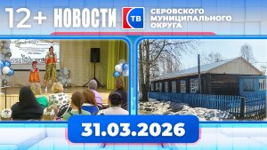 Новости от 31 марта 2026 года