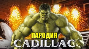 Кадиллак породия на халка