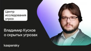 Центр исследования угроз: Владимир Кусков о скрытых угрозах