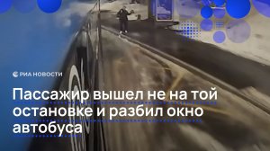 Пассажир вышел не на той остановке и разбил окно автобуса