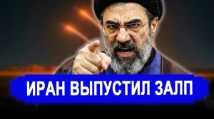 НЕОЖИДАННО!Иран выпустил ракетный залп.последние новости Иран Россия США.