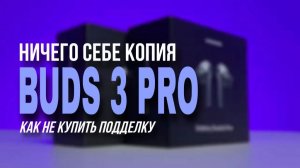 Samsung Galaxy Buds 3 Pro: ОРИГИНАЛ VS ПОДДЕЛКА - как вычислить копию!