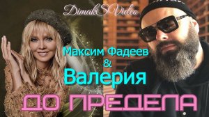 Максим Фадеев & Валерия - До предела (DimakSVideo)