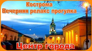 Кострома Туристическая Жемчужина Золотого Кольца России