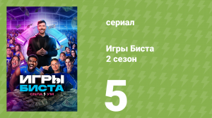 Игры Биста 2 сезон 5 серия (реалити-шоу, 2025)