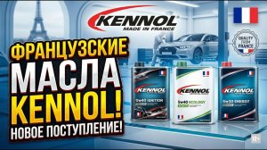 🛺  ПРЕМИУМ-МАСЛА ИЗ ФРАНЦИИ: Приход KENNOL! (0w40 Ignition, 5w40 Ecology, 5w30 Energy)