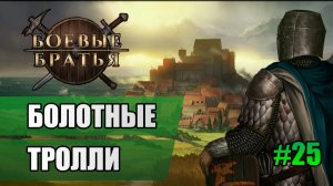 25 Болотные тролли // Прохождение Battle Brothers // 7 сезон