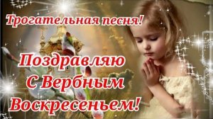 Вербное Воскресенье 2026! Красивое поздравление с Вербным Воскресеньем! Трогательная песня!