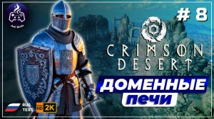 Crimson Desert ➤ Прохождение ➤ Серия 8
