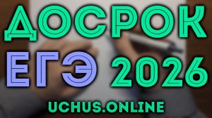 Досрочный ЕГЭ по математике профиль 27.03.2026