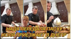 САМВЕЛ АДАМЯН, НАДЯ ПЕРЕДАЛА ПАСХУ, КОЛЯ ПРИЕЗЖАЕТ В ДНЕПР..