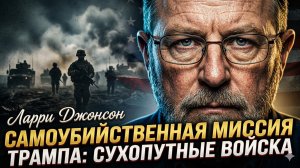 🚨 Ларри Джонсон | Трамп отправляет солдат на самоубийственную миссию - это бойня